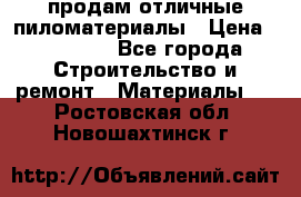 продам отличные пиломатериалы › Цена ­ 40 000 - Все города Строительство и ремонт » Материалы   . Ростовская обл.,Новошахтинск г.